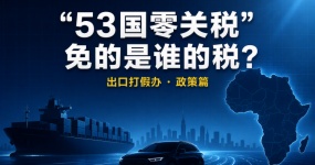Ноль таможенных пошлин в 53 странах Африки = китайские автомобили экспортируются в Африку беспошлинно!