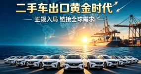 2026 Новые изменения в экспорте подержанных автомобилей: ликвидация варварства и начало золотой эры официального 