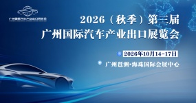 В октябре начнется выставка! 2026 (осень) Третья Международная выставка экспорта автомобильной промышленности Гуанчжоу открыта для профессиональных посетителей