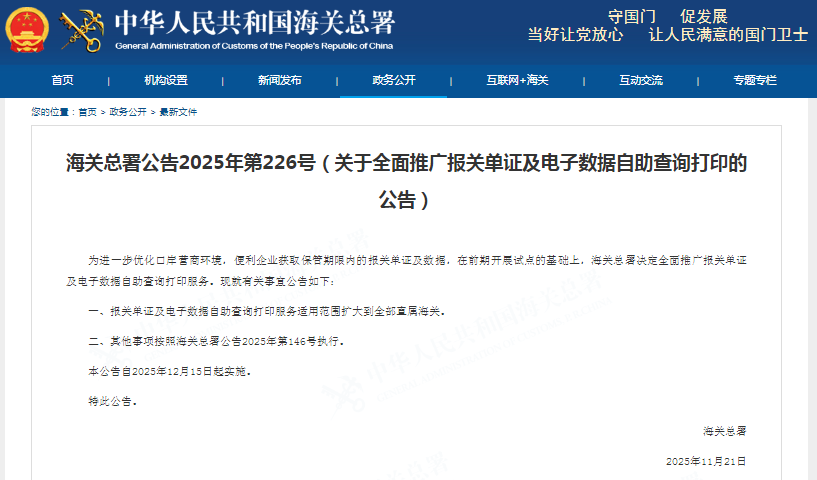 Уведомление Генерального таможенного управления No 226 от 2025 года (О всестороннем продвижении печати таможенных декларационных документов и электронных данных самостоятельно)