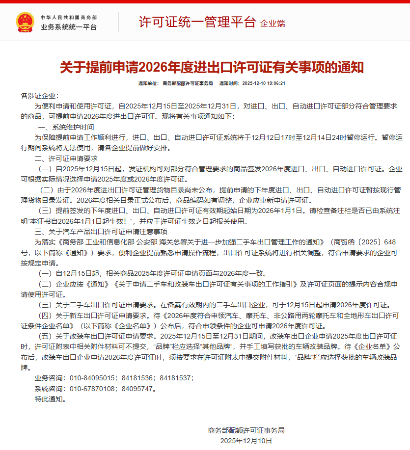 Министерство торговли: Уведомление о вопросах, связанных с заблаговременным заявлением на получение экспортно-импортной лицензии на 2026 год