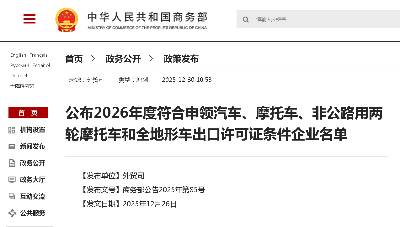 Информация о политике| Министерство торговли и другие три ведомства опубликовали список предприятий, отвечающих требованиям для получения лицензий на экспорт автомобилей, мотоциклов, двухколесных мотоциклов внедорожного назначения и внедорожных транспортных средств на 2026 год