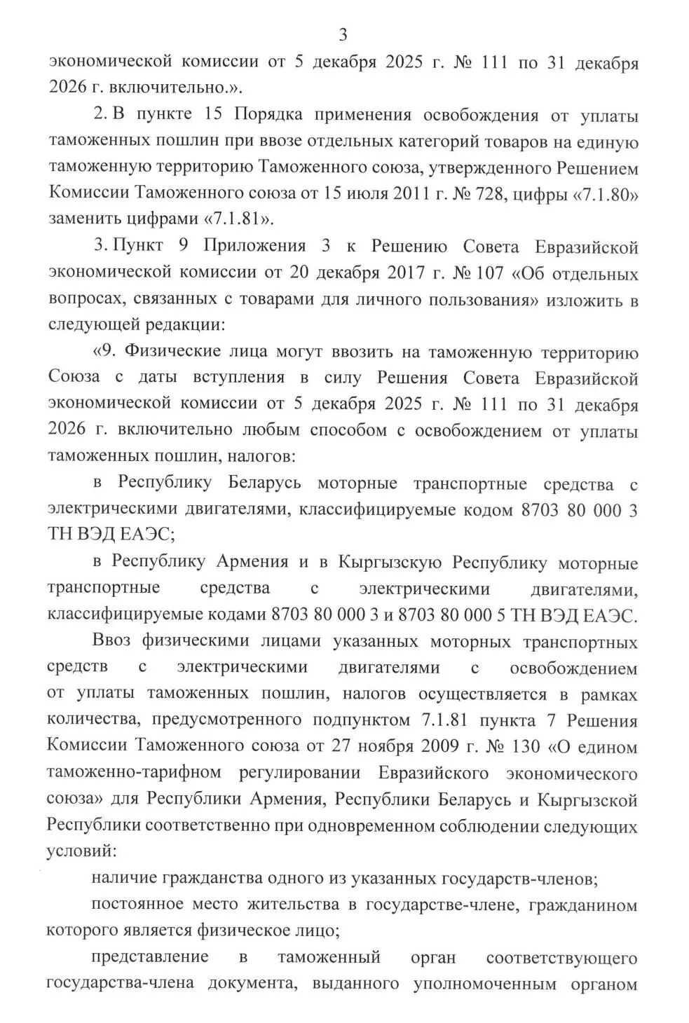 С 22 января 2026 года Евразийский экономический союз освободил от таможенных пошлин электромобили, импортируемые в Армению, Беларусь и Кыргызстан