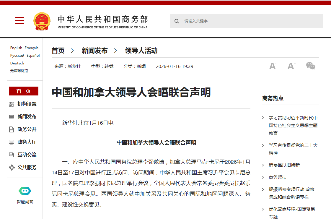 Министерство торговли интерпретирует дорожную карту китайско-канадского торгово-экономического сотрудничества