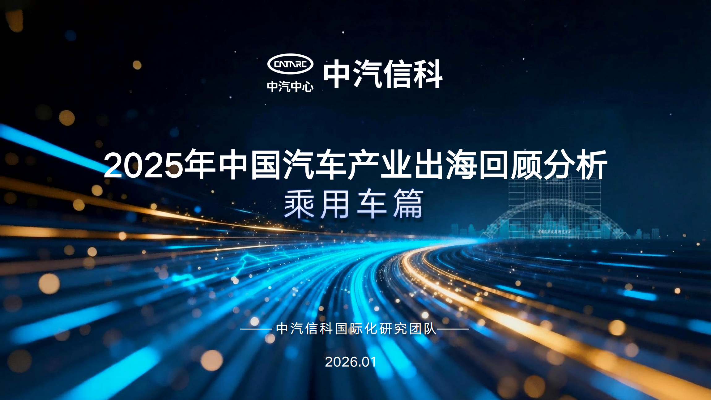 Анализ выхода китайской автомобильной промышленности на море в 2025 году| Автомобиль пассажиров