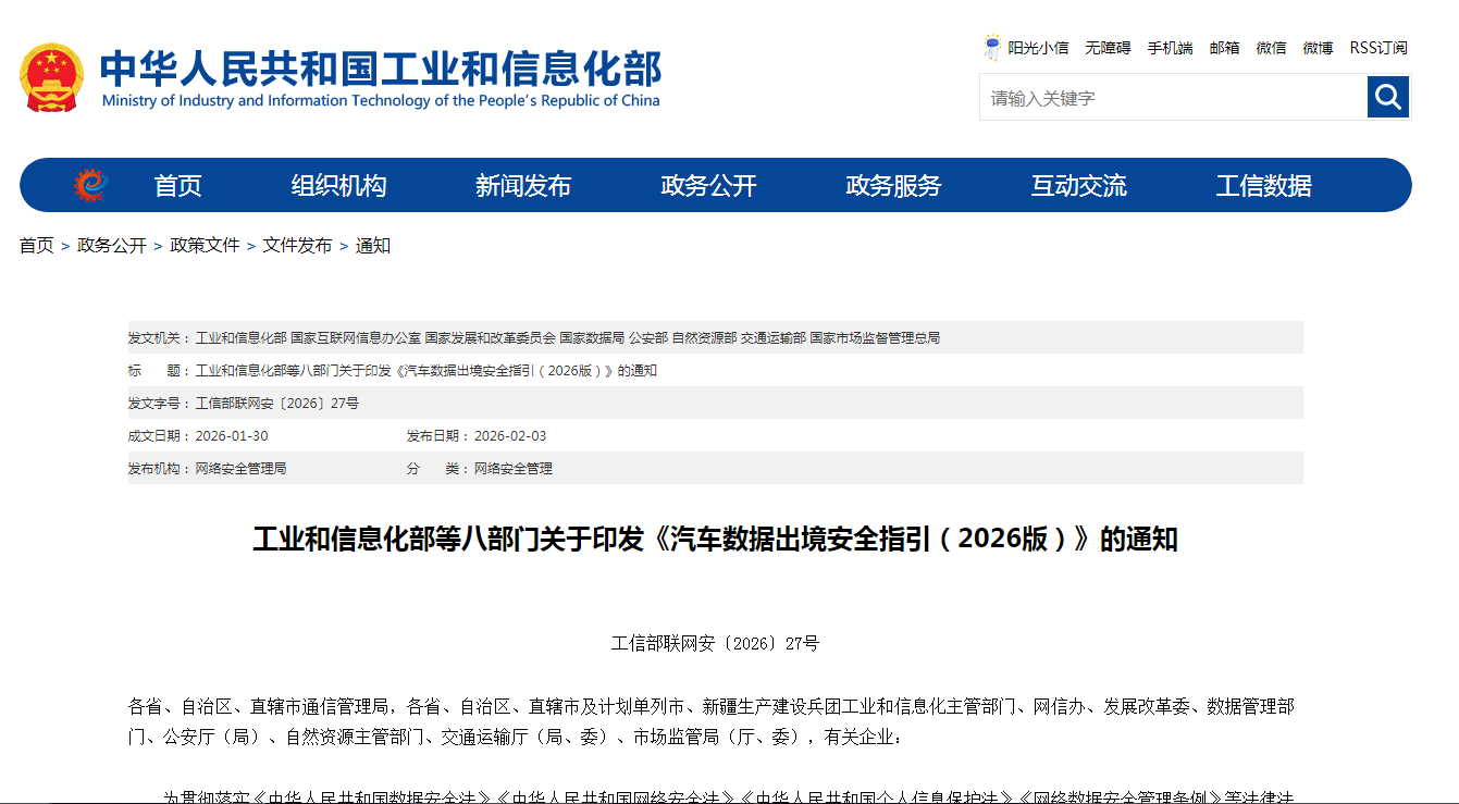 Восемь департаментов, включая Министерство промышленности и информационных технологий, совместно выпустили новую версию руководящих принципов безопасности вывоза данных автомобилей