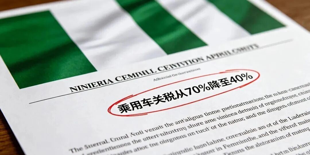 Автомобильный рынок Западной Африки ослаб, тарифы на пассажирские автомобили Нигерии снизились до 40%