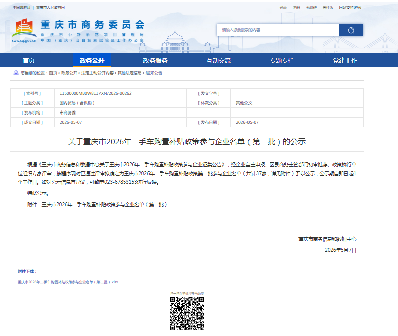 Компания Chongqing Huanyu Automobile была выбрана в 2026 году для участия в политике субсидирования покупки подержанных автомобилей, потребители могут пользоваться специальной субсидией для покупки автомобилей