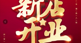 Поздравляем с открытием автомобильного магазина!