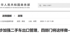 Дальнейшее укрепление контроля за экспортом подержанных автомобилей, четыре департамента сделают это -