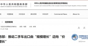 Министерство торговли: продвижение экспорта подержанных автомобилей от «роста масштабов» к «росту стоимости»