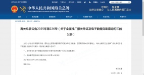 Уведомление Генерального таможенного управления No 226 от 2025 года (О всестороннем продвижении печати таможенных декларационных документов и электронных данных самостоятельно)