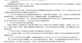 Министерство торговли: Уведомление о вопросах, связанных с заблаговременным заявлением на получение экспортно-импортной лицензии на 2026 год