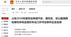 Информация о политике| Министерство торговли и другие три ведомства опубликовали список предприятий, отвечающих требованиям для получения лицензий на экспорт автомобилей, мотоциклов, двухколесных мотоциклов внедорожного назначения и внедорожных транспортных средств на 2026 год