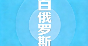 Страновое руководство по экспорту подержанных автомобилей 2024 года - Беларусь