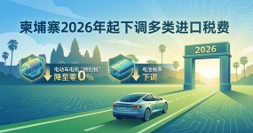 Камбоджа снижает импортные пошлины на многие виды с 2026 года: «специальный налог» на электрические автомобили снижен до нуля, ставка налога на батареи снижена