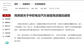 Комментарий Министерства торговли о ходе консультаций по делу Центральной Европы по электромобилям