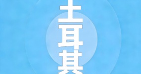 2024 Руководство по странам для экспорта подержанных автомобилей - Турция