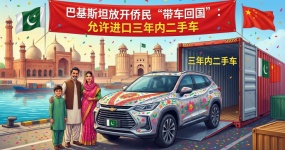 Пакистан разрешает импортировать подержанные автомобили в течение трех лет, маршрут Залива-Карачи может немного увеличиться