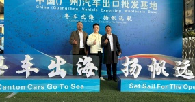 База экспорта подержанных автомобилей в Чжункине Банан отправилась в Гуандун для проведения углубленного диалога в отрасли