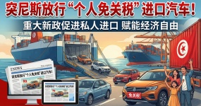 Тунис освободил от пошлин ввоз личных автомобилей: годовой предел на 10%
