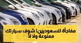 Саудовская Аравия ужесточила «входные ворота» для подержанных автомобилей: семи категориям автомобилей будет отказано в въезде в страну, а возраст отдельных автомобилей не должен превышать 5 лет