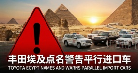 Toyota Египет предупреждает о параллельном импорте, анонсирует введение электромобилей