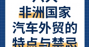 Особенности и запреты на внешнюю торговлю автомобилями в шести крупнейших африканских странах