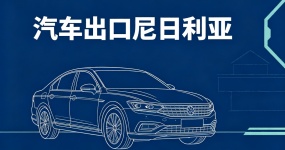 Ежегодный импорт 700 000 автомобилей, снижение тарифов на 30% - золотое окно для китайского экспорта подержанных автомобилей в Нигерии, действительно пришло