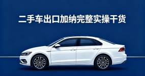 2026 Экспорт подержанных автомобилей Гана полный практический сухой товар| Рыночные данные, правила доступа, модели, риски